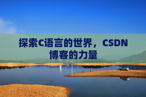 探索C语言的世界,CSDN博客的力量